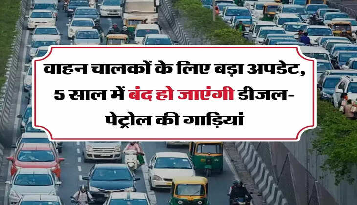 Nitin Gadkari - वाहन चालकों के लिए बड़ा अपडेट, 5 साल में बंद हो जाएंगी&nbsp;डीजल पेट्रोल की गाड़ियां