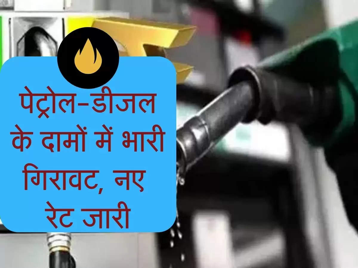 Petrol-Diesel Price : खुशखबरी ! पेट्रोल, डीजल के दामों में जबरदस्त गिरावट, चेक करें आज के रेट