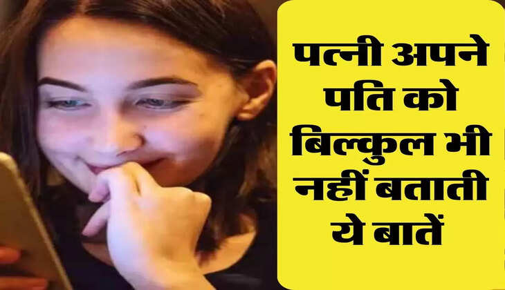 Chanakya Niti: पत्नी अपने पति को बिल्कुल भी नहीं बताती ये बातें, जिंदगी भर रखती हैं छुपाकर 