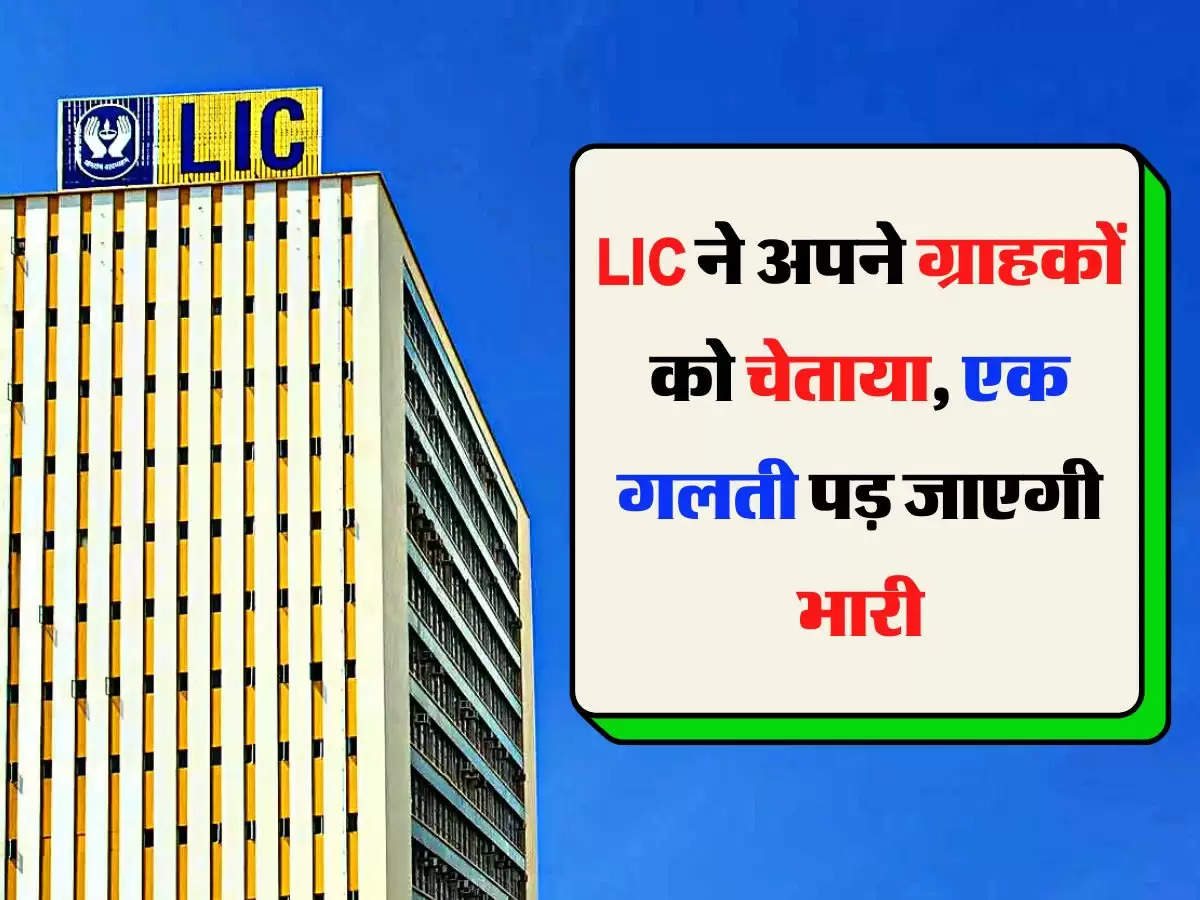 LIC ने अपने ग्राहकों को चेताया, एक गलती पड़ जाएगी भारी