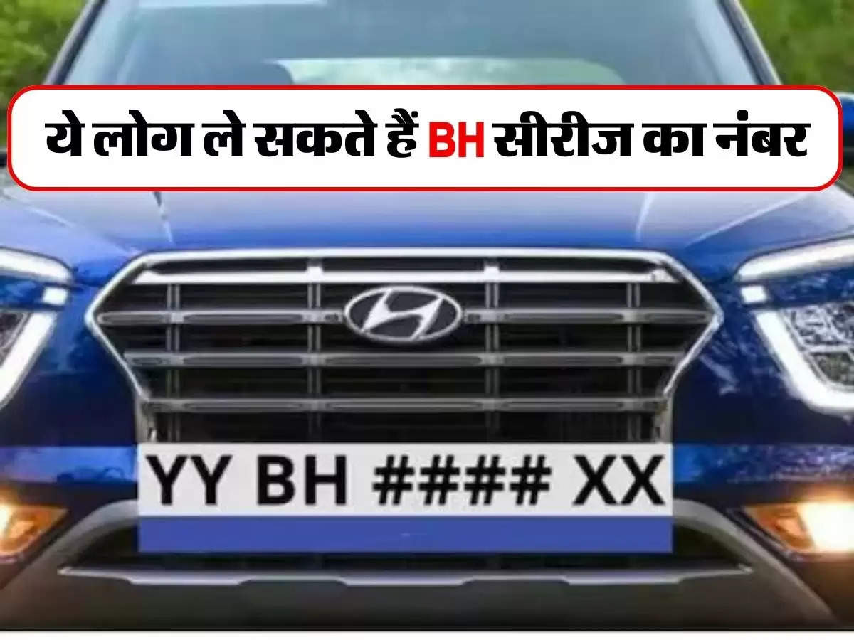 BH Number Plate : ये लोग ले सकते हैं BH सीरीज का नंबर, सरकार ने बनाए है इसके रूल और चार्ज