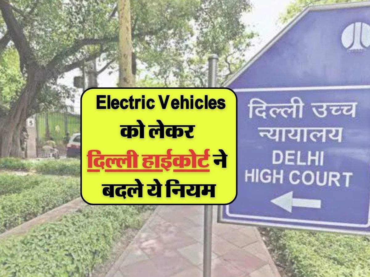 Delhi High Court: Electric Vehicles को लेकर दिल्ली हाईकोर्ट ने बदले ये नियम, अब होगी कडी कार्रवाई