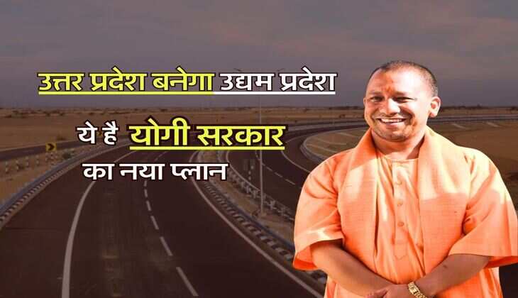 UP News : उत्तर प्रदेश बनेगा उद्यम प्रदेश, ये है योगी सरकार का नया प्लान