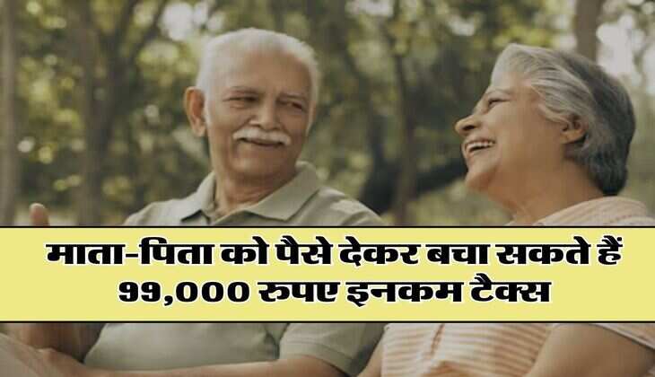 Income Tax : माता-पिता को पैसे देकर बचा सकते हैं 99,000 रुपए इनकम टैक्स, टैक्सपेयर्स जान लें तरीका