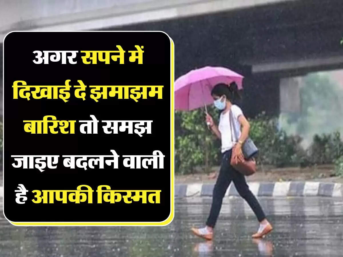 Swapna Shastra अगर सपने में दिखाई दे झमाझम बारिश तो समझ जाइए बदलने वाली है आपकी किस्मत