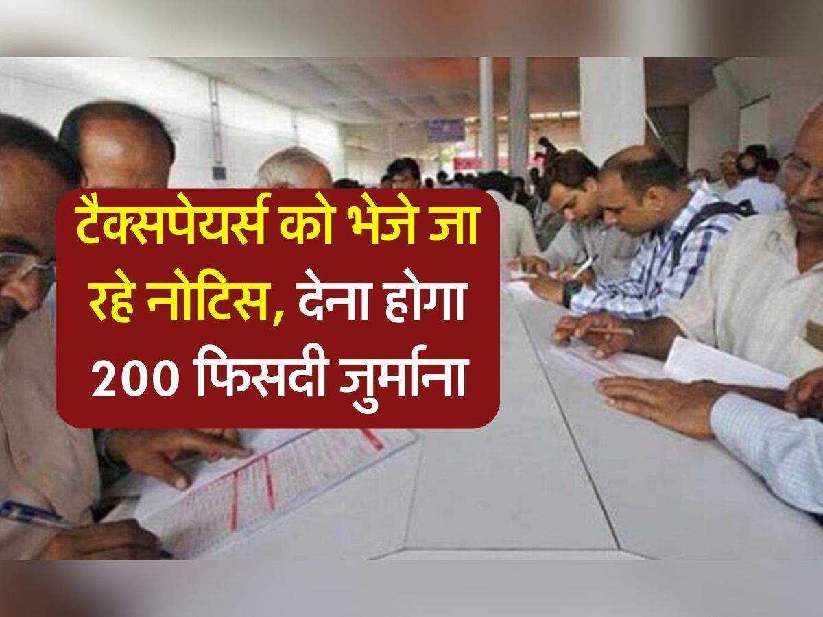 Income Tax Notice : टैक्सपेयर्स को धड़ाधड़ भेजे जा रहे नोटिस, देना होगा 200 फीसदी जुर्माना