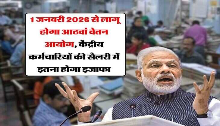 8th pay commission salary hike : 1 जनवरी 2026 से लागू होगा आठवां वेतन आयोग, केंद्रीय कर्मचारियों की सैलरी में इतना होगा इजाफा
