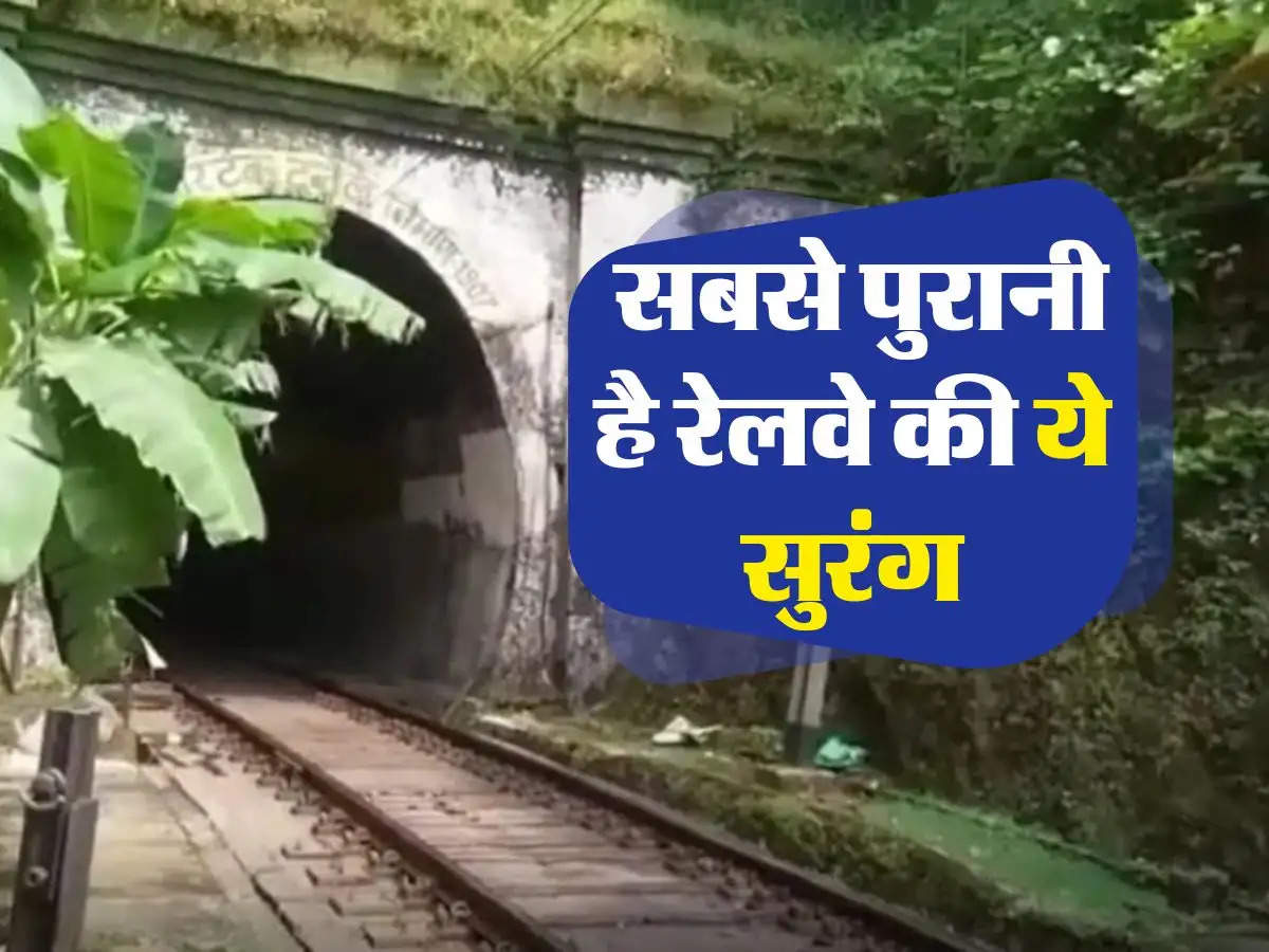 Indian Railways : सबसे पुरानी है रेलवे की ये सुरंग, आज भी होता है इसका इस्तेमाल