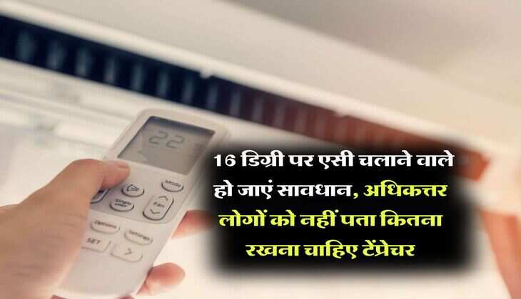 Air Conditioner : 16 डिग्री पर एसी चलाने वाले हो जाएं सावधान, अधिकत्तर लोगों को नहीं पता कितना रखना चाहिए टेंप्रेचर