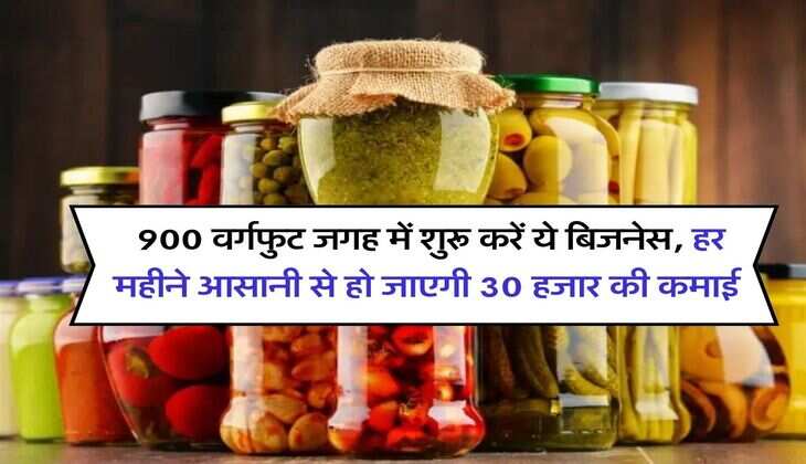 achar ka business : 900 वर्गफुट जगह में शुरू करें ये बिजनेस, हर महीने आसानी से हो जाएगी 30 हजार की कमाई