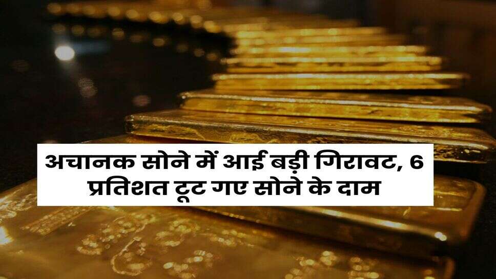 MCX Gold Rate : अचानक सोने में आई बड़ी गिरावट, 6 प्रतिशत टूट गए सोने के दाम