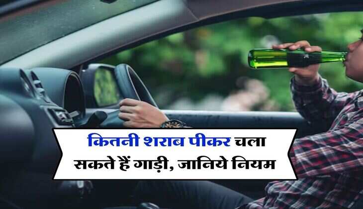 Alcohol : कितनी शराब पीकर चला सकते हैं गाड़ी, जानिये नियम वरना हो जाएगी मुश्किल