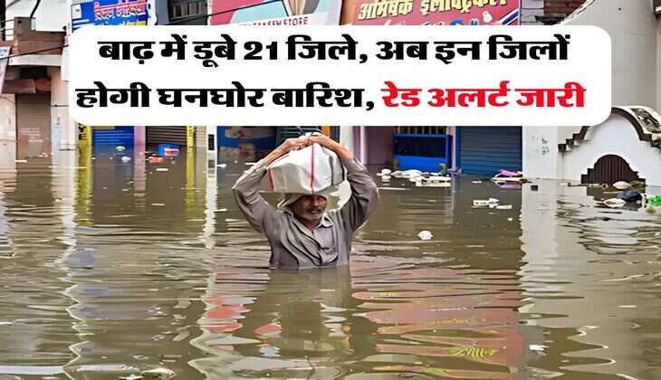 UP me barish : बाढ़ में डूबे 21 जिले, अब इन जिलों होगी घनघोर बारिश, रेड अलर्ट जारी