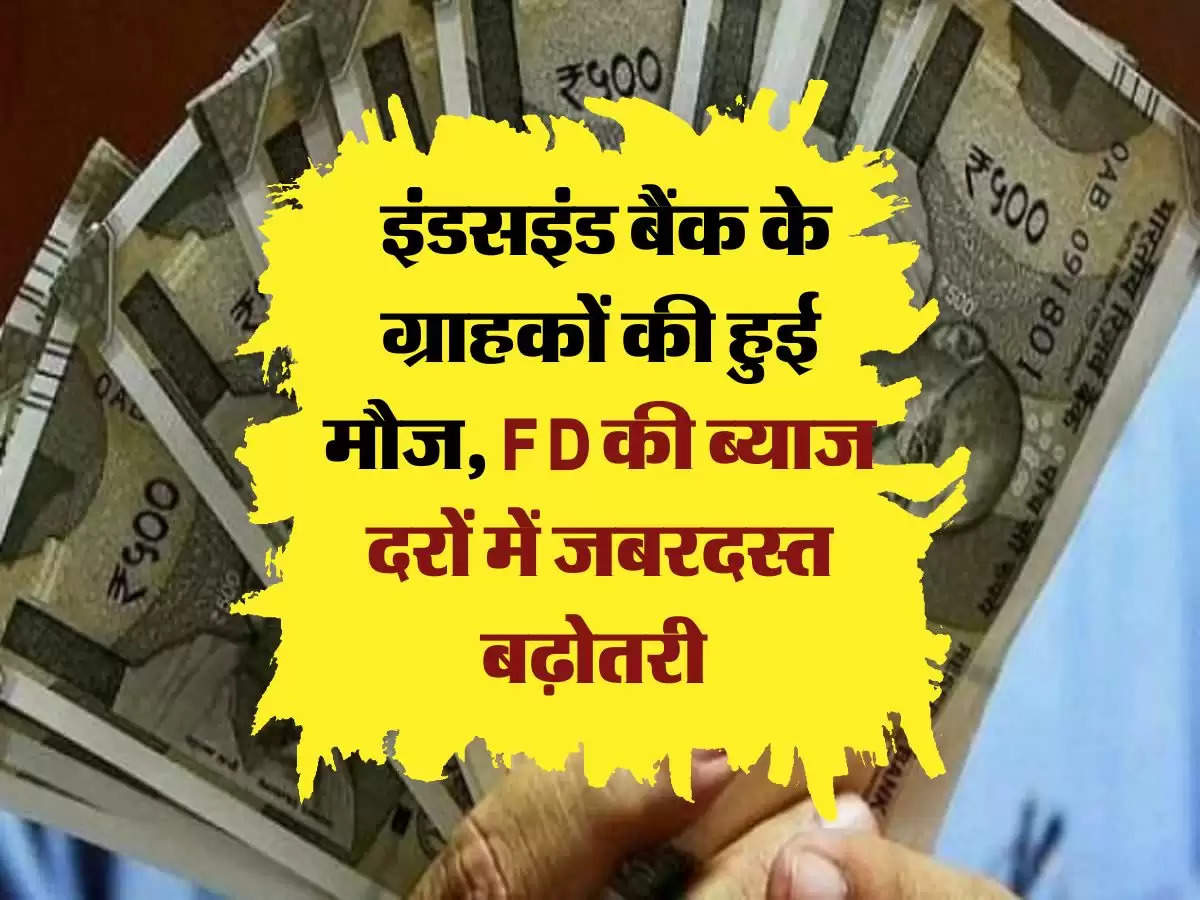 FD Rates Hike: इंडसइंड बैंक के ग्राहकों की हुई मौज, FD की ब्याज दरों में जबरदस्त बढ़ोतरी 