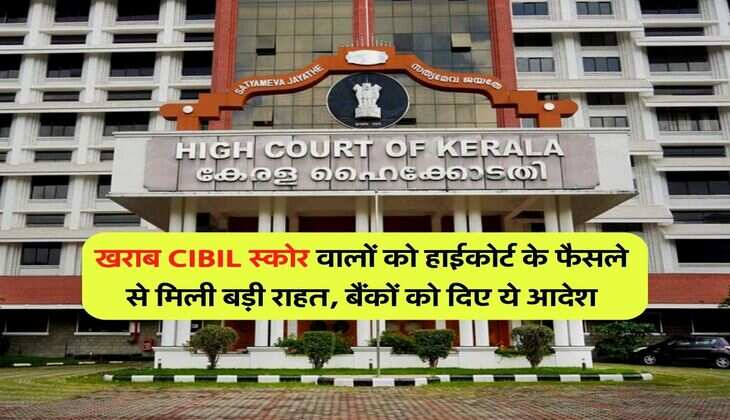 खराब CIBIL स्कोर वालों को हाईकोर्ट के फैसले से मिली बड़ी राहत, बैंकों को दिए ये आदेश