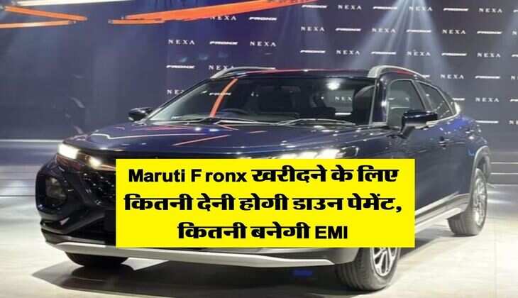 Maruti Fronx खरीदने के लिए कितनी देनी होगी डाउन पेमेंट, कितनी बनेगी EMI
