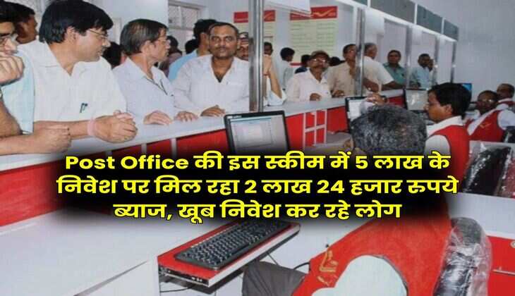 Post Office की इस स्कीम में 5 लाख के निवेश पर मिल रहा 2 लाख 24 हजार रुपये ब्याज, खूब निवेश कर रहे लोग