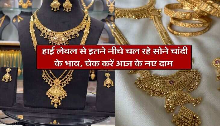 Gold Silver : हाई लेवल से इतने नीचे चल रहे सोने चांदी के भाव, चेक करें आज के नए दाम