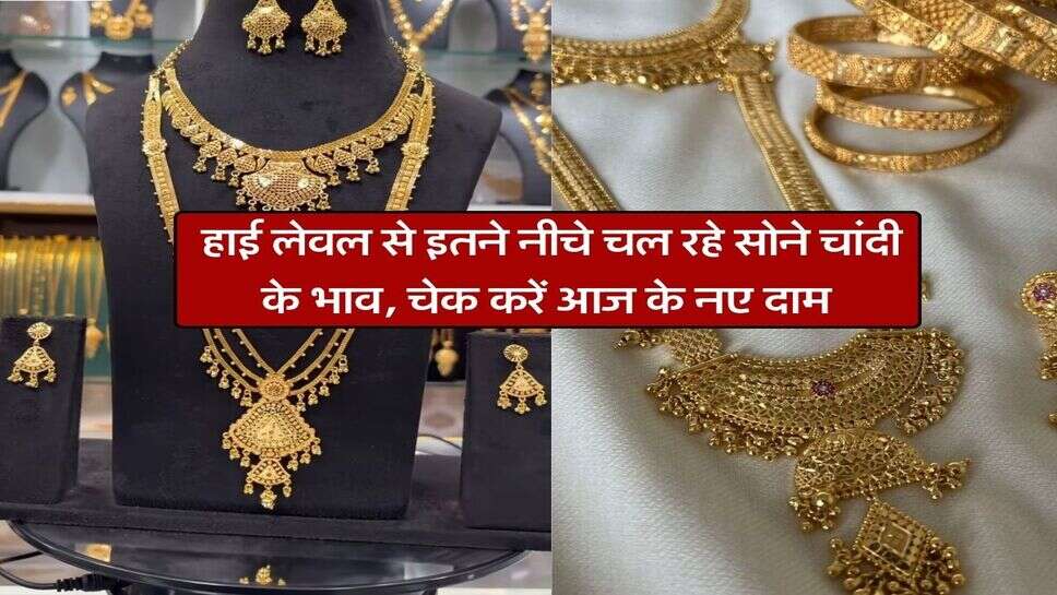 Gold Silver : हाई लेवल से इतने नीचे चल रहे सोने चांदी के भाव, चेक करें आज के नए दाम