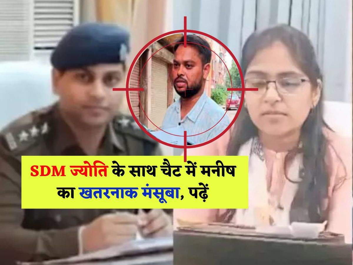 SDM Jyoti Maurya : SDM ज्योति के साथ चैट में मनीष का खतरनाक मंसूबा, पढ़ें