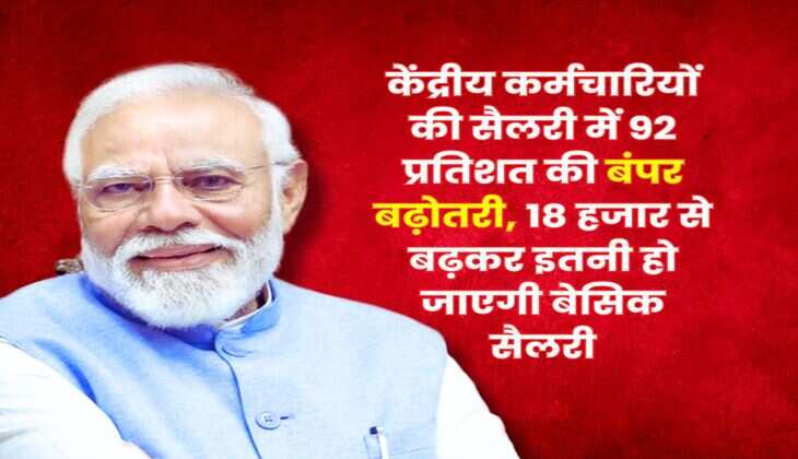 8th pay commission : केंद्रीय कर्मचारियों की सैलरी में 92 प्रतिशत की बंपर बढ़ोतरी, 18 हजार से बढ़कर इतनी हो जाएगी बेसिक सैलरी