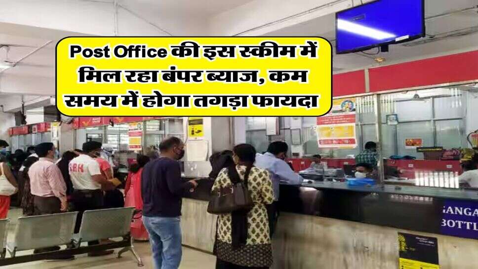 Post Office की इस स्कीम में मिल रहा बंपर ब्याज, कम समय में होगा तगड़ा फायदा&nbsp;