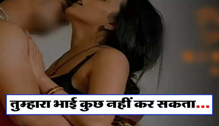 भाभी देवर लव स्टोरी: भाभी ने देवर से कहा तुम्हारा भाई कुछ नहीं कर सकता, फिर पति के सामने किया ये काम