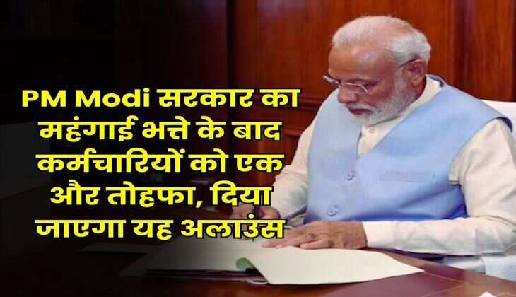 PM Modi सरकार का महंगाई भत्ते के बाद कर्मचारियों को एक और तोहफा, दिया जाएगा यह अलाउंस