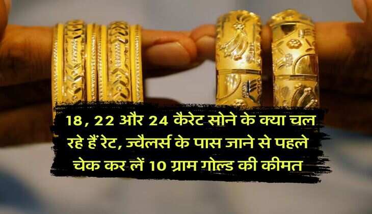 Gold Rate : 18, 22 और 24 कैरेट सोने के क्या चल रहे हैं रेट, ज्वैलर्स के पास जाने से पहले चेक कर लें 10 ग्राम गोल्ड की कीमत