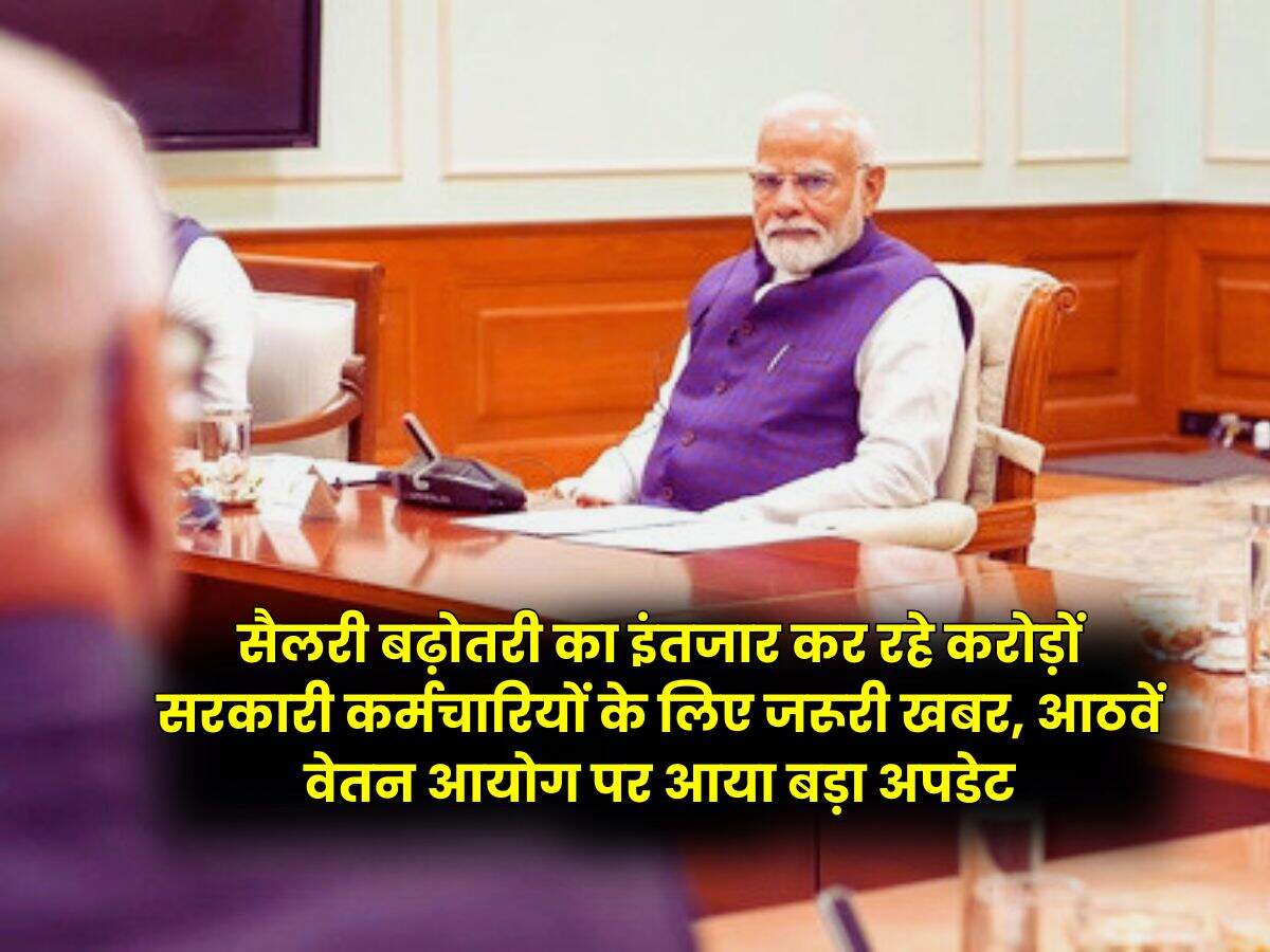 8th Pay Commission: सैलरी बढ़ोतरी का इंतजार कर रहे करोड़ों सरकारी कर्मचारियों के लिए जरूरी खबर, आठवें वेतन आयोग पर आया बड़ा अपडेट