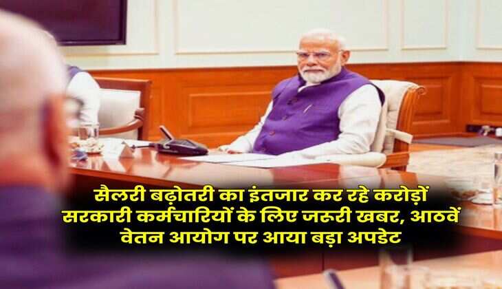 8th Pay Commission: सैलरी बढ़ोतरी का इंतजार कर रहे करोड़ों सरकारी कर्मचारियों के लिए जरूरी खबर, आठवें वेतन आयोग पर आया बड़ा अपडेट