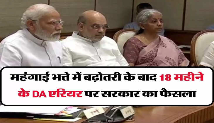 7th Pay Commission: महंगाई भत्ते में बढ़ोतरी के बाद 18 महीने के DA एरियर पर सरकार का फैसला