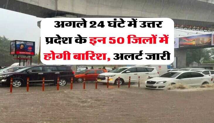UP me barish : अगले 24 घंटे में उत्तर प्रदेश के इन 50 जिलों में होगी बारिश, अलर्ट जारी