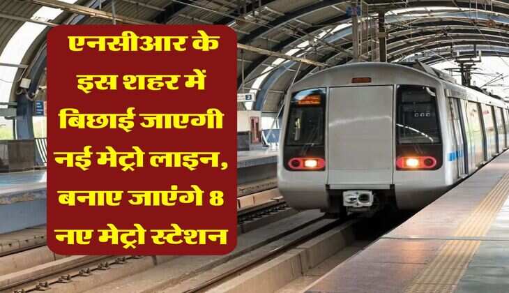 Delhi NCR Metro : गुरुग्राम मेट्रो निर्माण के रास्ते में आ रहे 220 मकान, बिछाई जाएगी 30 किलोमीटर लंबी नई मेट्रो लाइन, यहां बनेंगे स्टेशन