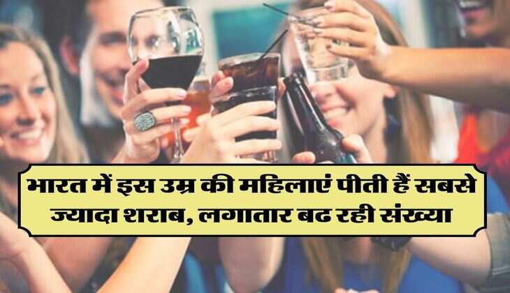 wine beer : भारत में इस उम्र की महिलाएं पीती हैं सबसे ज्यादा शराब, लगातार बढ रही संख्या