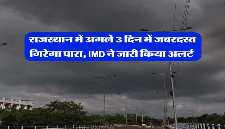 Rajasthan Weather : राजस्थान में अगले 3 दिन में जबरदस्त गिरेगा पारा, IMD ने जारी किया अलर्ट&nbsp;