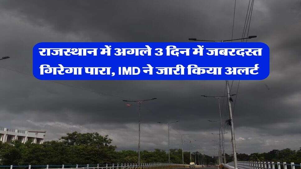Rajasthan Weather : राजस्थान में अगले 3 दिन में जबरदस्त गिरेगा पारा, IMD ने जारी किया अलर्ट&nbsp;