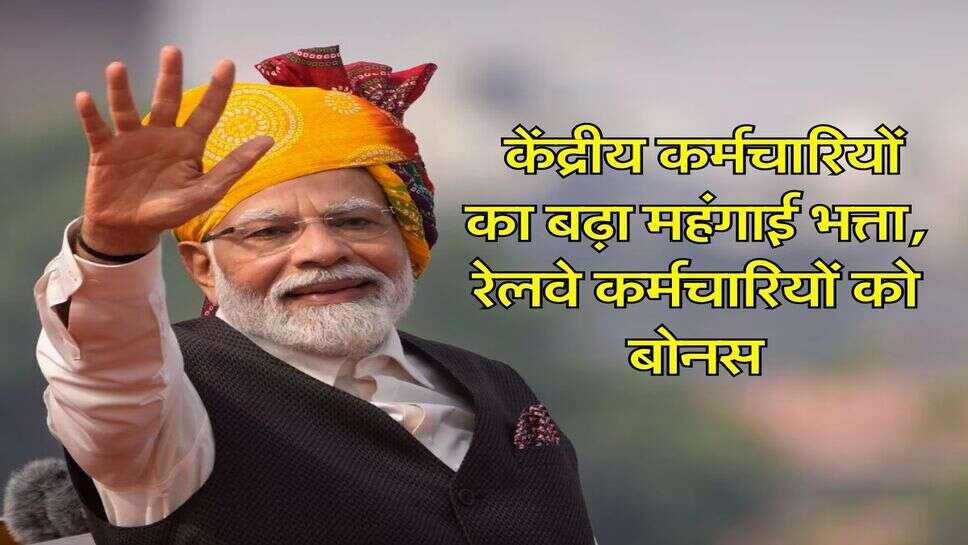 7th Pay Commission : केंद्रीय कर्मचारियों का&nbsp;बढ़ा&nbsp;महंगाई भत्ता, रेलवे कर्मचारियों को बोनस, जानिए&nbsp;इस बार कितनी ज्यादा आएगी सैलरी