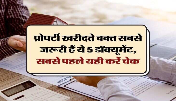 Property Documents: प्राेपर्टी खरीदते वक्त सबसे जरूरी हैं ये 5 डॉक्यूमेंट, सबसे पहले यही करें चेक