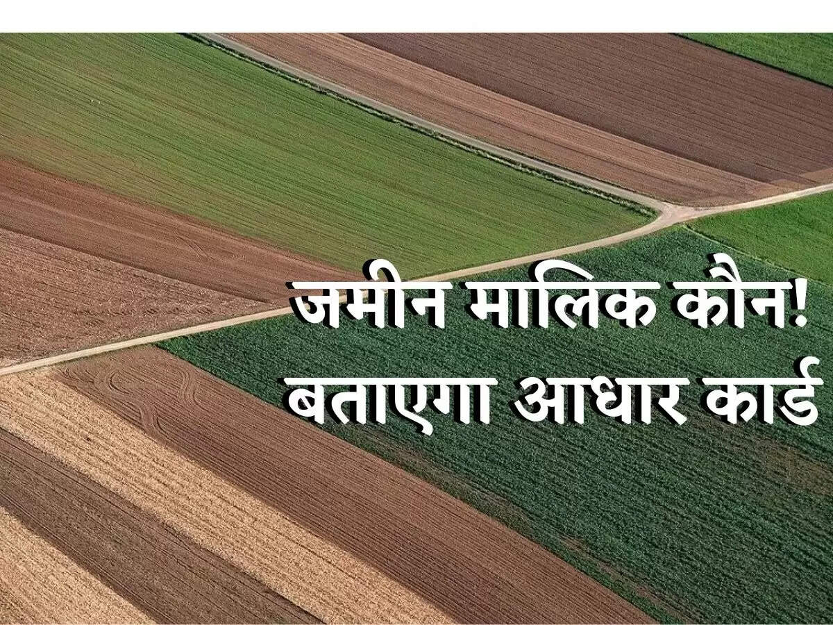 Aadhar Card : आधार कार्ड से पता चलेगा आपके पास कितनी है जमीन, जानें कैसे