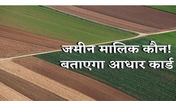 Aadhar Card : &nbsp;आधार कार्ड से पता चलेगा आपके पास कितनी है जमीन, जानें कैसे