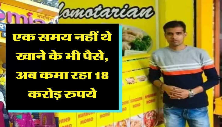 एक समय नहीं थे खाने के भी पैसे, अब कमा रहा 18 करोड़ रुपये