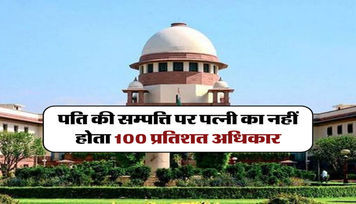 पति की सम्पत्ति पर पत्नी का नहीं होता 100 प्रतिशत अधिकार