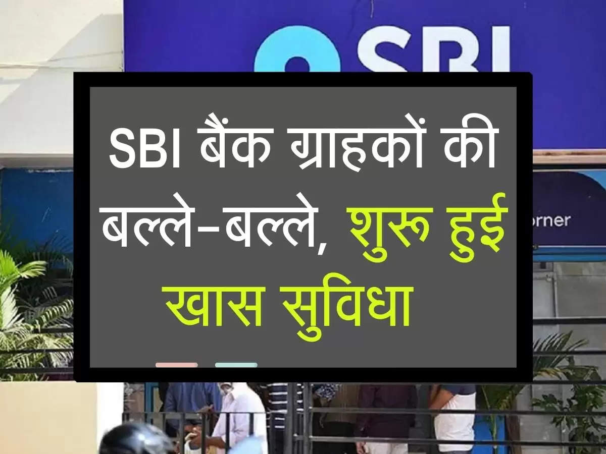 SBI बैंक ग्राहकों की बल्ले-बल्ले, शुरू हुई खास सुविधा  