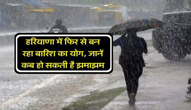 Haryana Weather Alert : हरियाणा में फिर से बन रहा बारिश का योग, जानें कब हो सकती है झमाझम
