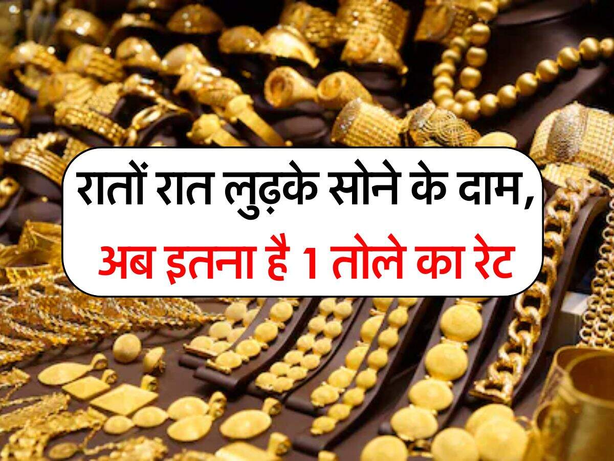 Gold Rate Fall : रातों रात लुढ़के सोने के दाम, अब इतना है 1 तोले का रेट