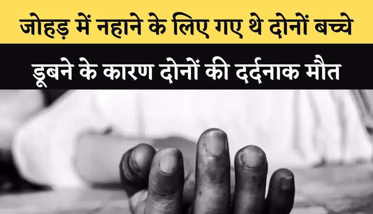 जोहड़ में नहाने के लिए गए थे&nbsp;दोनों&nbsp;बच्चे,&nbsp;डूबने के कारण&nbsp;दोनों&nbsp;की दर्दनाक&nbsp;मौत