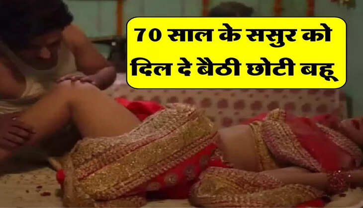  70 साल के ससुर को दिल दे बैठी छोटी बहू, ऐसे शुरू हुई थी Love Story