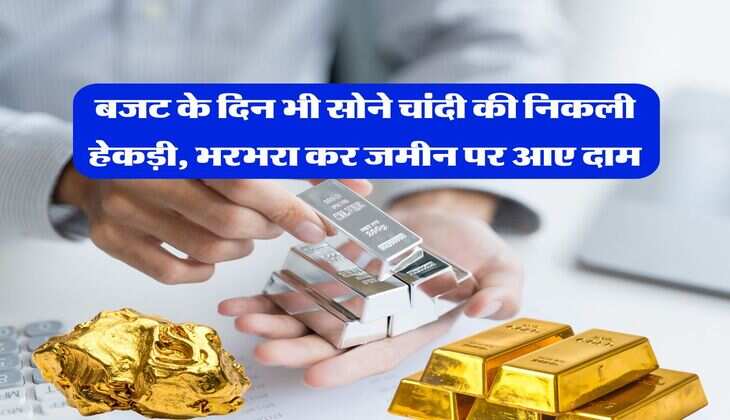 Gold Silver : बजट के दिन भी सोने चांदी की निकली हेकड़ी, भरभरा कर जमीन पर आए दाम