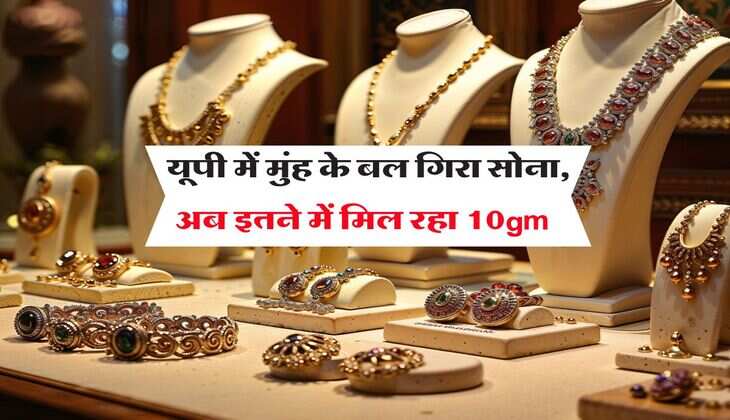 UP Gold Rate : यूपी में मुंह के बल गिरा सोना, अब इतने में मिल रहा 10gm 